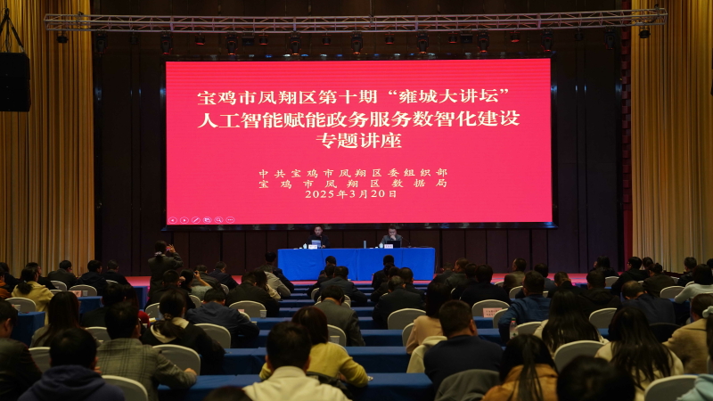 凤翔区第十期“雍城大讲坛”开讲