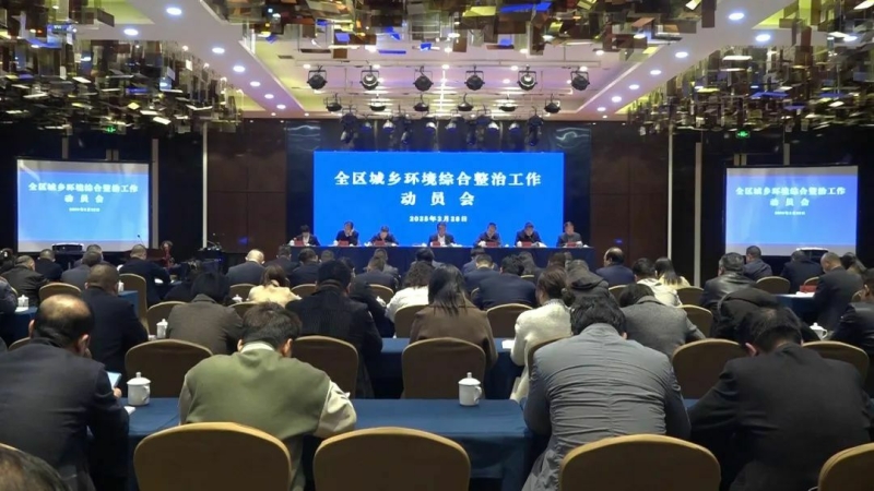 凤翔区召开城乡环境综合整治工作动员会