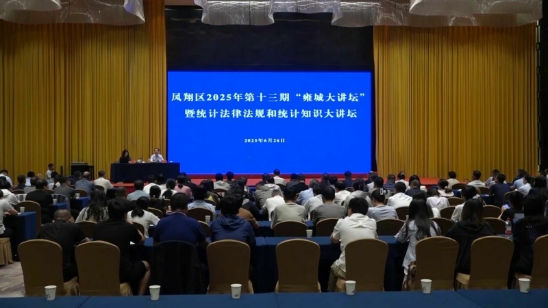 凤翔区举办2025年第十三期“雍城大讲坛”暨统计法律法规和统计知识大讲坛